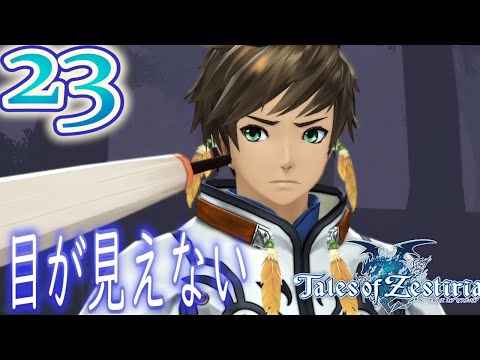 23【テイルズ オブ ゼスティリア(TOZ)/初見】スレイを蝕む従士契約の