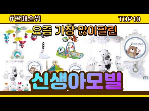 [광고]신생아모빌 추천 판매순위 Top10 || 가격 평점 후기 비교