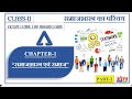 Class 11 Sociology Chapter 2 | समाजशास्त्र की प्रमुख शब्दावली व अवधारणाएँ | NCERT | Part -2 | CBSE