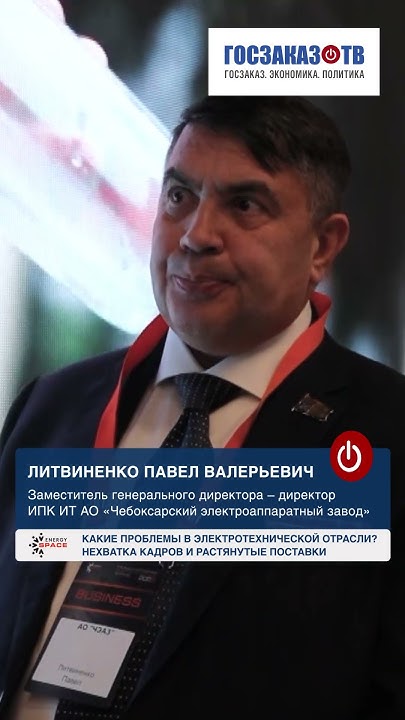 EnergySpace 2023: Литвиненко Павел, АО «ЧЭАЗ». Проблемы. Нехватка ...