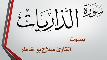 051 سورة الذاريات .. صلاح بو خاطر