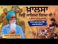       real history of khalsa sajna diwas 1699  bhai ajmer singh ji