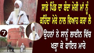 ਅਸੀ ਰਾਤ ਝਾੜੀਆਂ ਵਿੱਚ ਲੁੱਕ ਕੇ ਕੱਟੀ Real Partition Story l Bittu Chak Wala