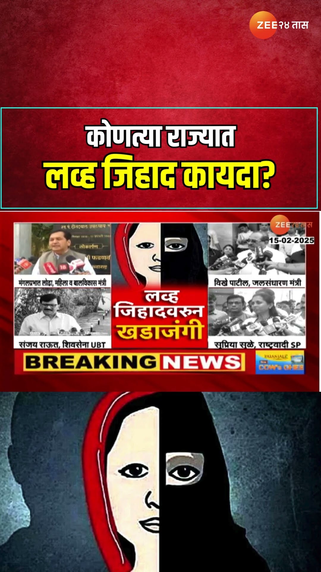 Love Jihad | कोणत्या राज्यात लव्ह जिहाद कायदा? | Zee 24 Taas