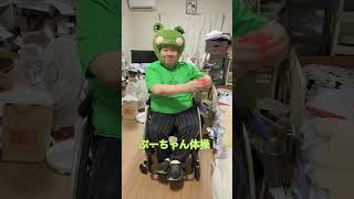 ぶーちゃん体操 @takemi49 #takemi49 #車椅子 #ドッキリ - YouTube