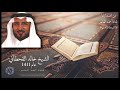 سورة العنكبوت الشيخ خالد القحطاني عام 1411