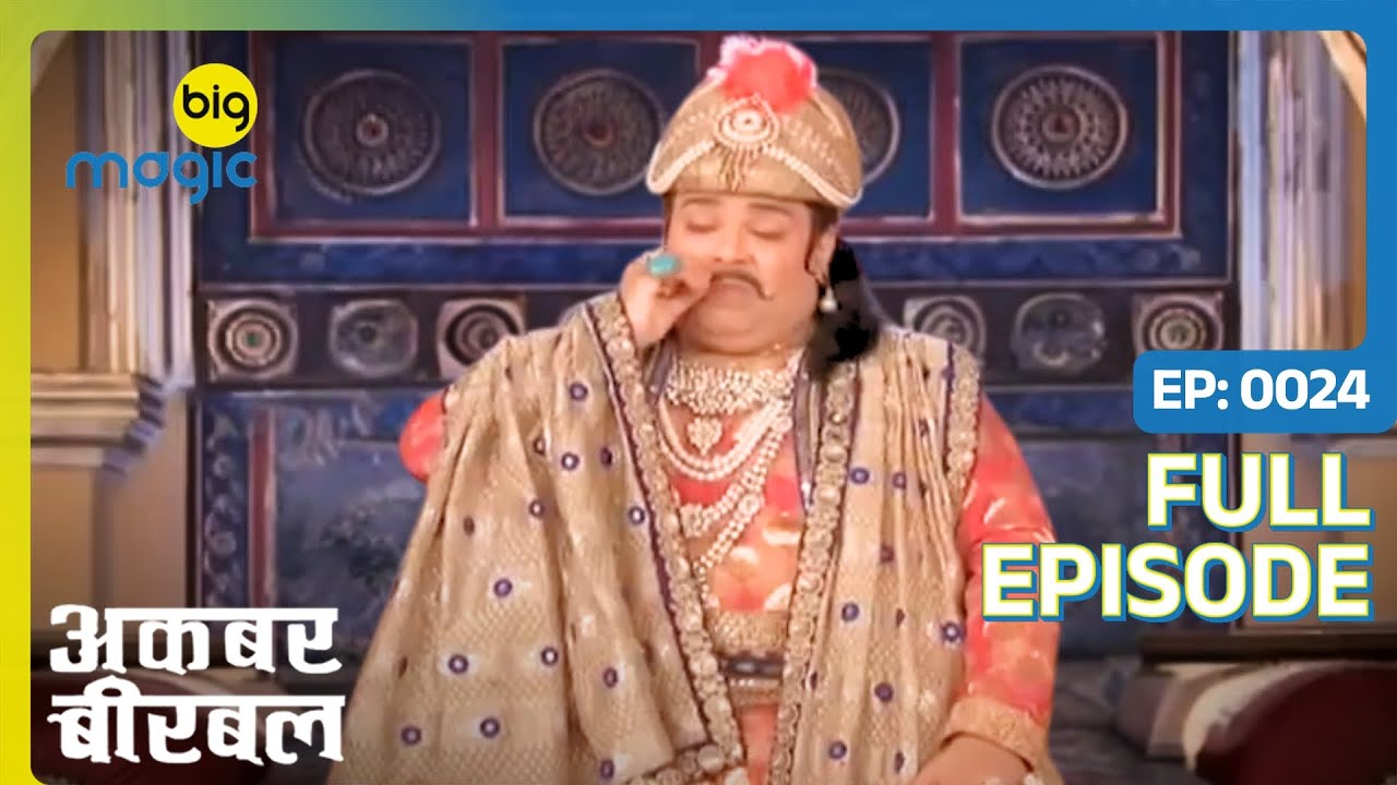 अकबर ने दहेज़ में दिए मूछों के बाल | Akbar Birbal | Full Ep. 24 | Big Magic