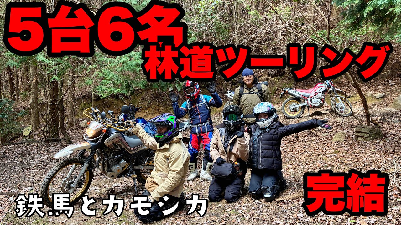 【タンデム】偶然の出会いに感謝！５台６名の林道ツーリング完！