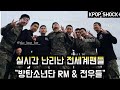 [방탄소년단] 난리난 전세계팬들 &quot;RM &amp; 전우들&quot; (BTS fans are excited at RM &amp; fellow soldiers)