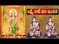 Lakshmi raave maa intiki  lakshmi devi aarti song with lyrics  telugu devotional songs