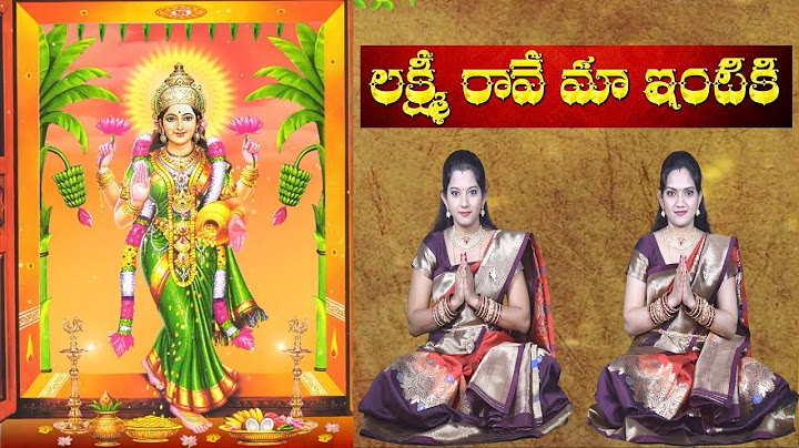 లక్ష్మి రావే మా ఇంటికి | లిరిక్స్‌తో లక్ష్మీ దేవి ఆర్తి పాట | తెలుగు భక్తి పాటలు