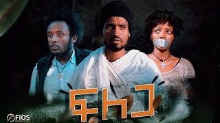 ፍለጋ  አዲስ አማርኛ ፊልም | Felaga - New Ethiopian Movie 2021