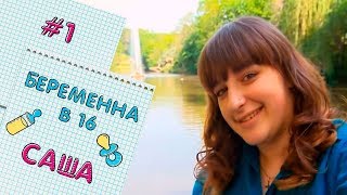 Беременна в 16 | Вагітна у 16 | Сезон 1, Выпуск 1