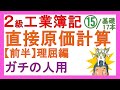 簿記2級 工業簿記⑮【直接原価計算（前半）】本気で理解したい人用（直接原価計算も全部原価計算もガッチリわかるっ！）
