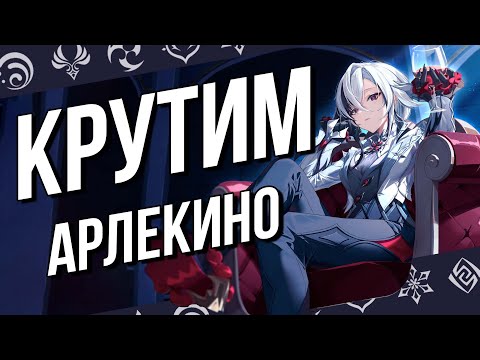 Выбиваем Арлекино и слушаем НОВЫЙ КАВЕР ИГРА ВСЕМ стримом в Genshin Impact! Буст Тюленьей удачей!