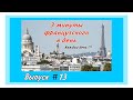 Выпуск 13 | 3 МИНУТЫ ФРАНЦУЗСКОГО В ДЕНЬ | # 13