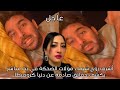 شاهد أشرف زوج شيماء مولات الضحكة في بث مباشر يكشف حقائق صادمة عن دنيا كروفيطا 