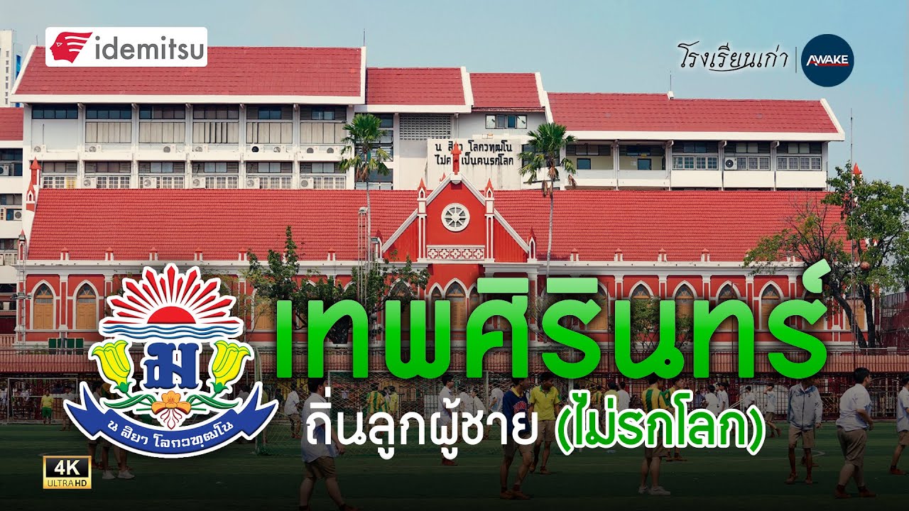 โรงเรียนเก่า | เทพศิรินทร์ ถิ่นลูกผู้ชาย (ไม่รกโลก)