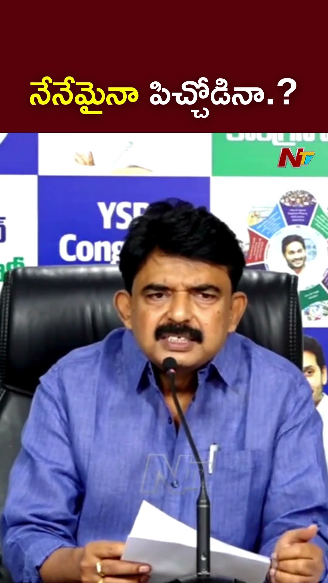 నిజంగా తప్పుడు పనులు చేయాలంటే..! : Perni Nani l NTV