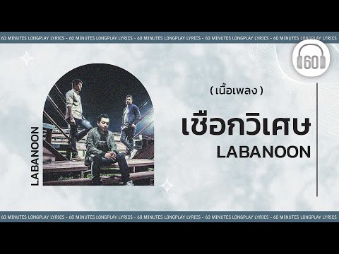 [เนื้อเพลง ]     เชือกวิเศษ - LABANOON [60minutes Lyrics ]