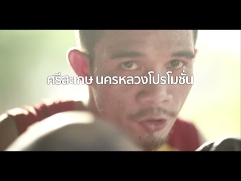 สนั่นวงการ ! เส้นทางสู่แชมป์ที่โชคไม่ได้ช่วยของ "ศรีสะเกษ นครหลวงโปรโมชั่น" แชมป์โลก WBC คนใหม่