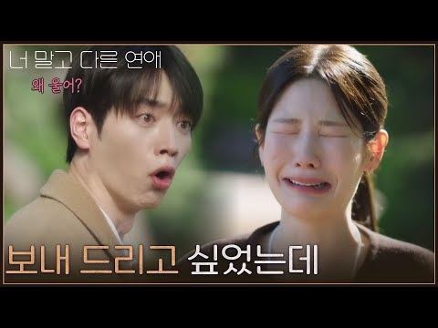 “ 보내 드리고 싶었는데 ” 서강준 앞에서 오열하는 조아람 [너 말고 다른 연애] | KBS 261004 방송