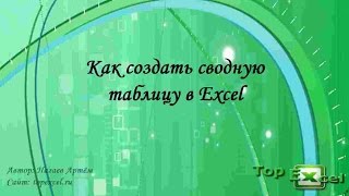 Как создать сводную таблицу в Excel(В этом видеоуроке я пошагово покажу на примере как делать сводные таблицы в Excel, вы легко и просто сможете..., 2015-09-21T17:00:01.000Z)