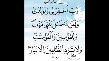 رب اغفر لي ولوالدي ولمن دخل بيتي مؤمنا وللمؤمنين والمؤمنات 