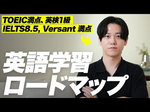 英語学習は「順番」を間違えると一生伸びません｜最短ルートはこれ