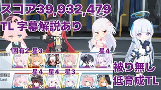 【ブルアカ】総力戦 イェソド Torment 市街地 弾力装甲 2凸 39,932,479 TLあり