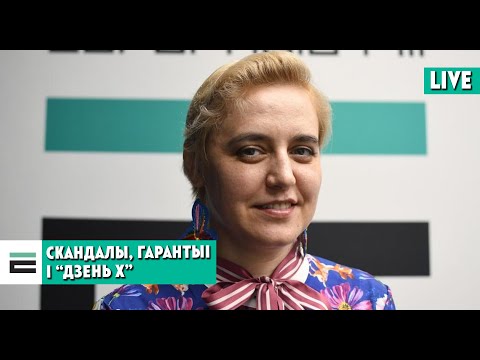 Скандалы і “дзень Х” — гаворым з Вольгай Карач | Скандалы и "день Х" — говорим с Ольгой Карач