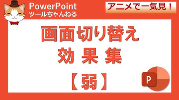 【パワーポイント】 画面切り替え効果集①【弱】