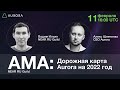 Aurora, L2/L1 в 2022 году / Интервью: Алекс Шевченко, CEO Aurora