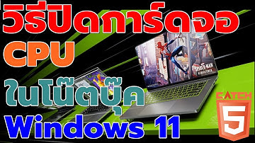 วิธีปิดการ์ดจอ CPU ในโน๊ตบุ๊คบน Windows 11 #catch5 #windows11 #nvidia #amd #intel #notebook