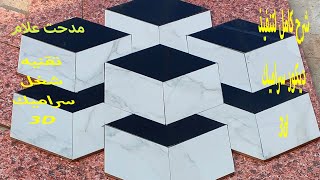 شرح تنفيذ ديكور سيراميك ثلاثي الأبعاد 3d بمقاس واحد فقط .Ceramic décor 3d in one size only