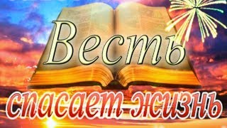 Video thumbnail of ""Весть спасает жизнь" №60 КАРАОКЕ (It Means Their Life)"