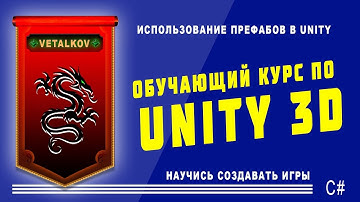 Использование префабов в Unity. #18