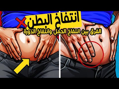 انتفاخ البطن بداية الحمل وانتفاخه قبل الدورة يتشابهان علامة واحدة فقط تفرق بينهم تظهر صباح ا