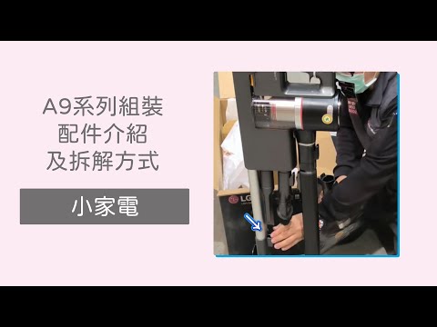 【吸塵器】A9系列組裝、配件介紹及拆解方式，收到產品該如何安裝【LG】(更新客服時間)