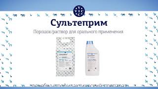 Сультеприм - Антибактериальный Лечебно-Профилактический Препарат.