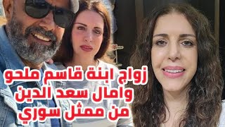 زواج ابنة الفنان قاسم ملحو وأمال سعد الدين من فنان سوري وجمالها حديث الجمهور