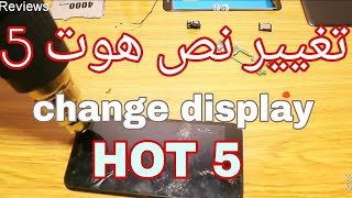 تغير نص وتغيير بطارية انفنكس هوت 5 infinix hot 5 change display & change battery