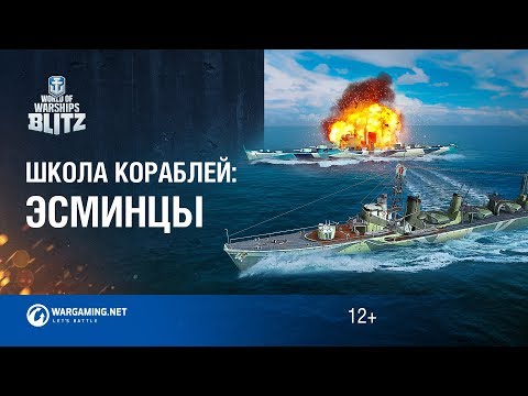 Видео: World of Warships Blitz. Школа Кораблей #7—Эсминцы