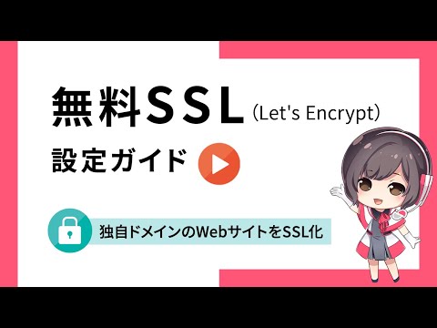 無料SSLをさくらのレンタルサーバで設定する方法【Let's Encrypt】