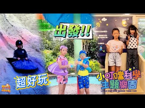 新竹景點推薦 小叮噹科學主題樂園 親子景點 室內玩雪 夏天玩水 都好玩 | 宇你分享 SS family