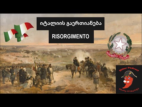 მწარე პოდკასტი, ეპიზოდი 59. Risorgimento - იტალიის გაერთიანება