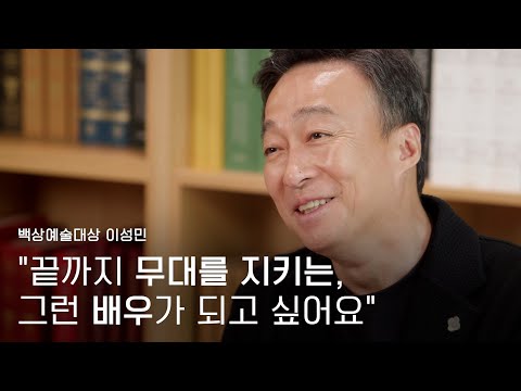   59회 백상 인터뷰 TV부문 남자 최우수 연기상 이성민