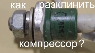 Заклинил компрессор. Как запустить с помощью диодов Заклинил компрессор. Как запустить с помощью диодов