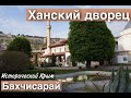 Экскурсия в Ханский дворец, бахчисарайский фонтан, послушали Пушкина. Исторический Крым, Бахчисарай.