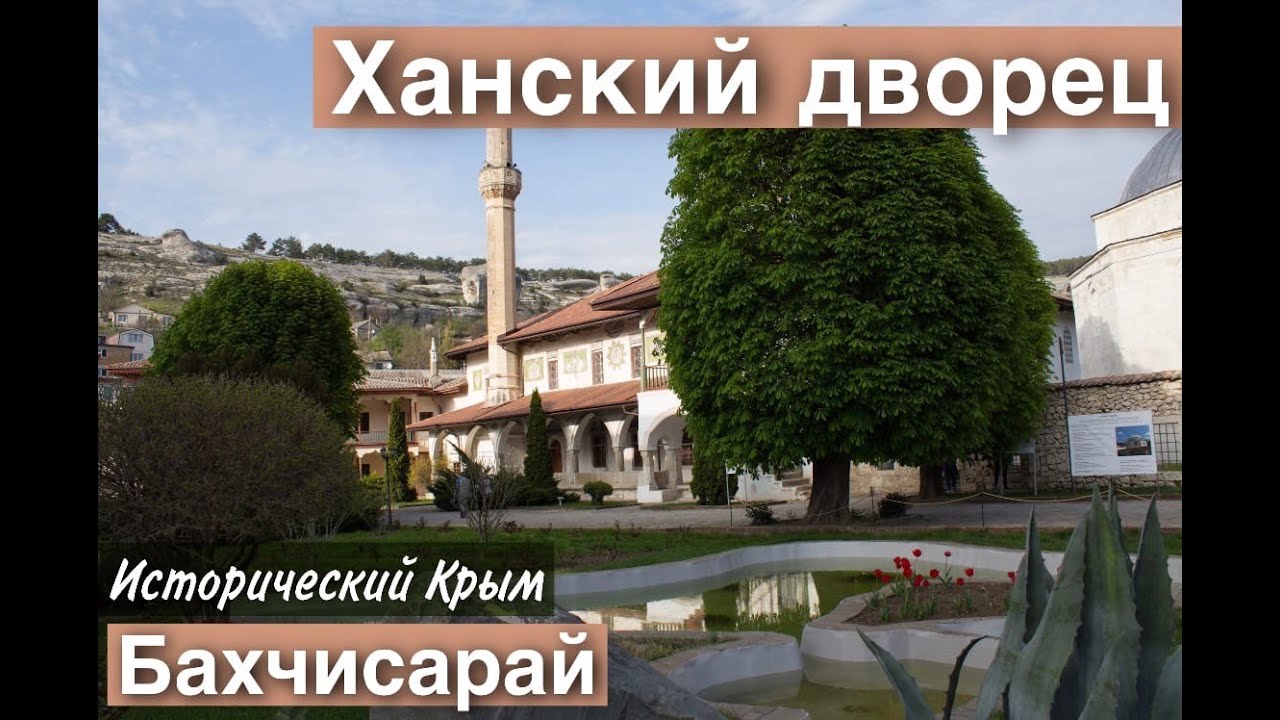 Экскурсия в Ханский дворец, бахчисарайский фонтан, послушали Пушкина. Исторический Крым, Бахчисарай.